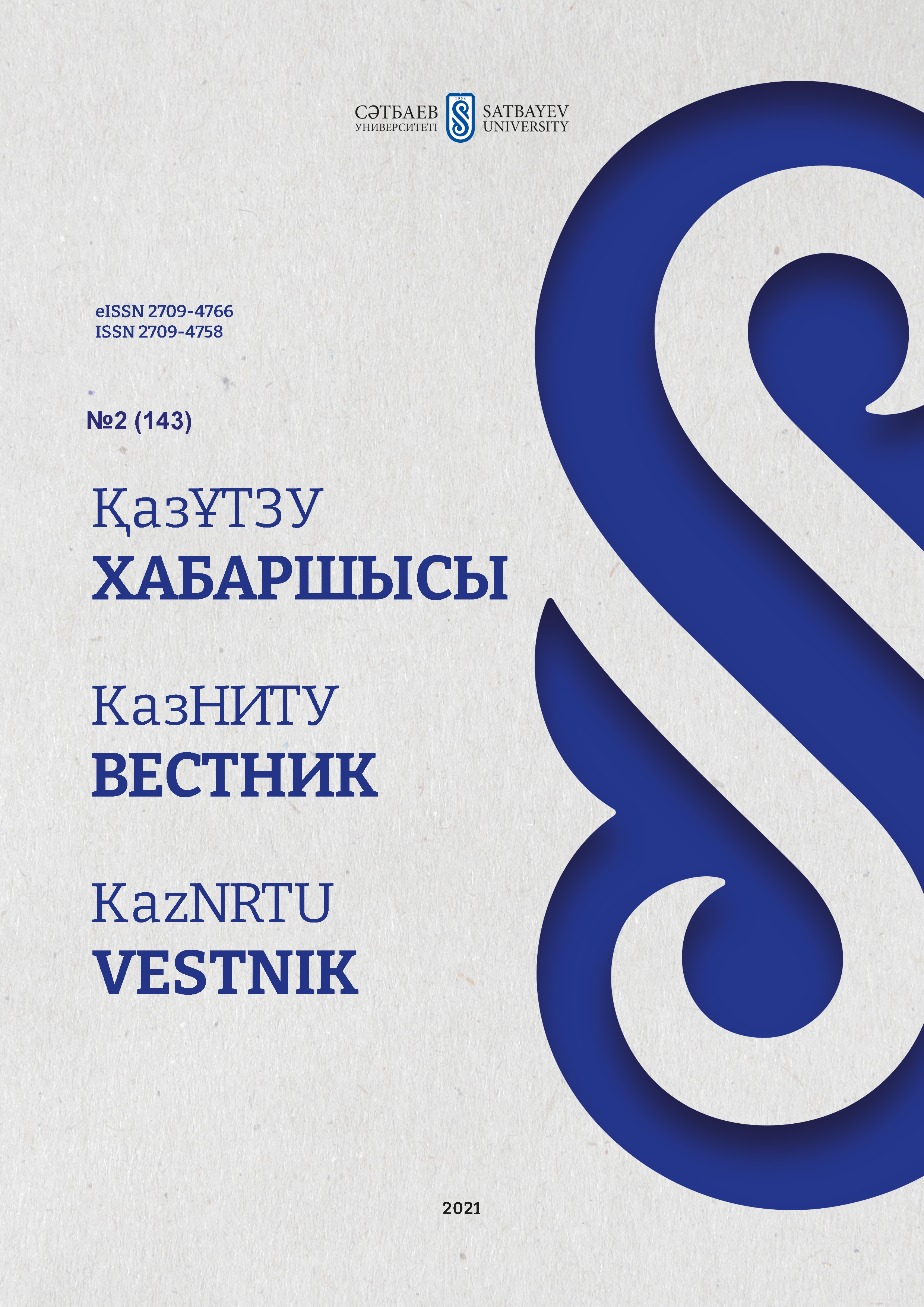 					View Vol. 143 No. 2 (2021): Vestnik KazNRTU
				