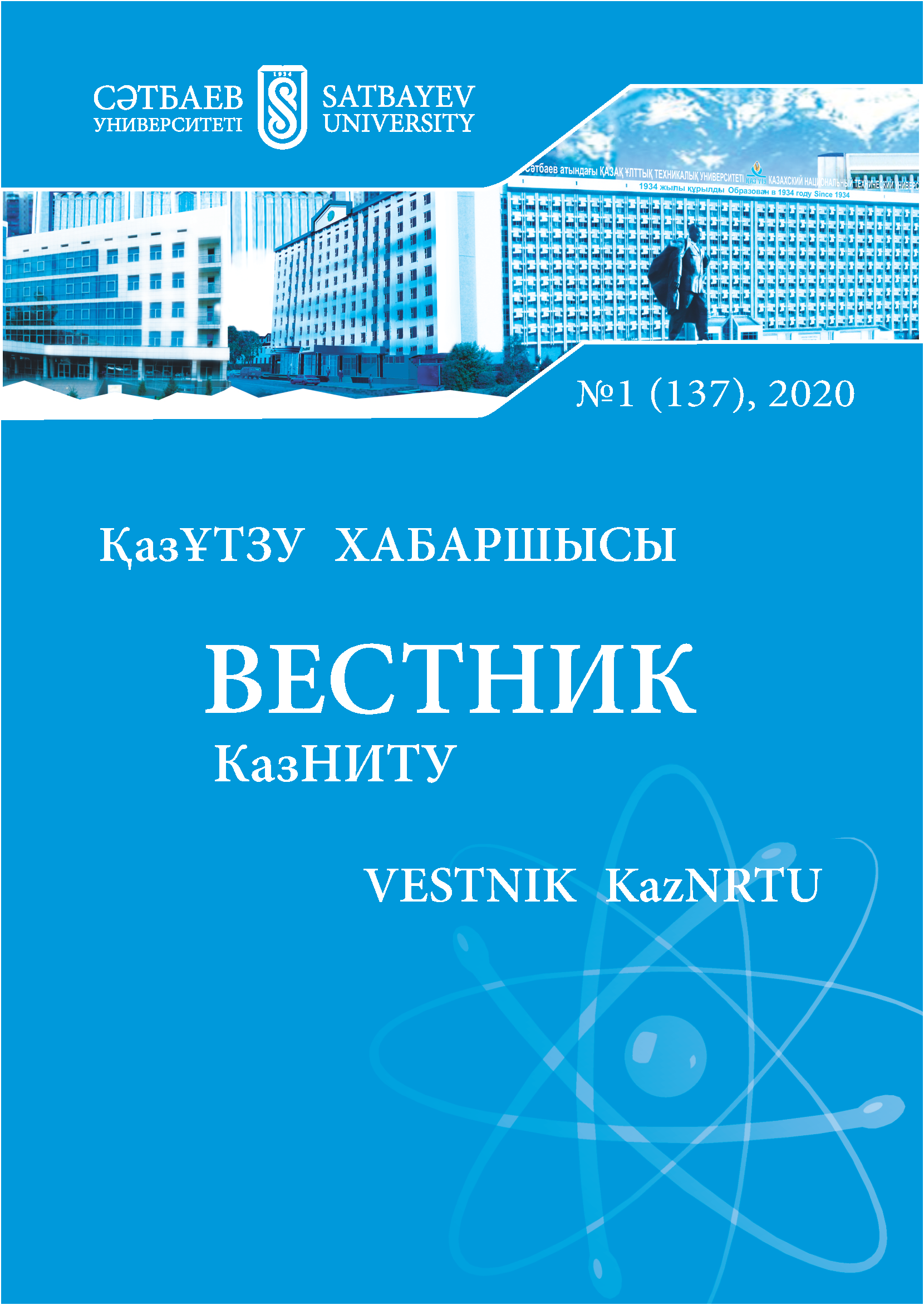 					View Vol. 137 No. 1 (2020): Vestnik KazNRTU
				