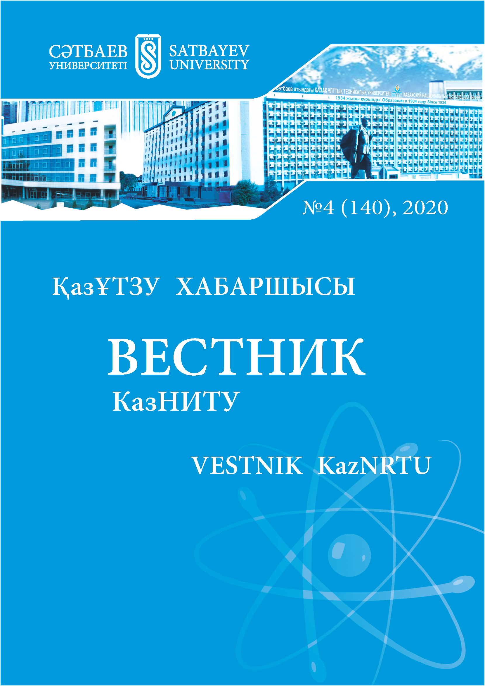 					View Vol. 140 No. 4 (2020): Vestnik KazNRTU
				